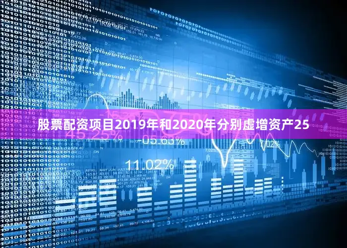 股票配资项目2019年和2020年分别虚增资产25