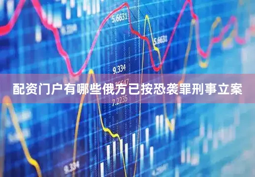 配资门户有哪些俄方已按恐袭罪刑事立案