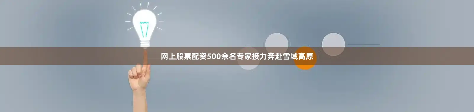 网上股票配资500余名专家接力奔赴雪域高原
