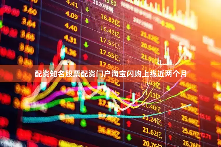 配资知名股票配资门户淘宝闪购上线近两个月