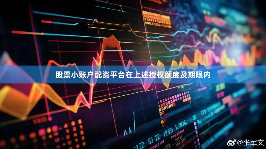 股票小账户配资平台在上述授权额度及期限内