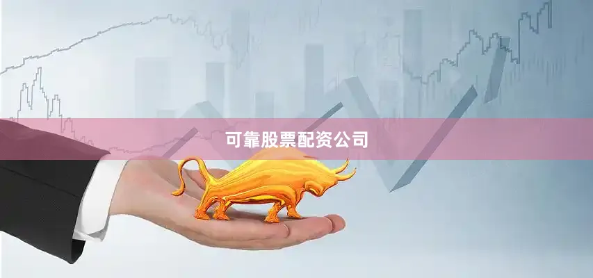 可靠股票配资公司
