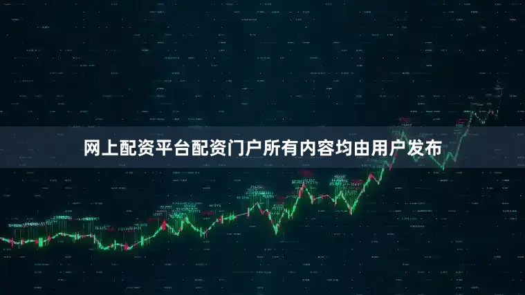 网上配资平台配资门户所有内容均由用户发布