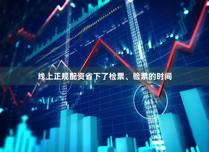 线上正规配资省下了检票、验票的时间