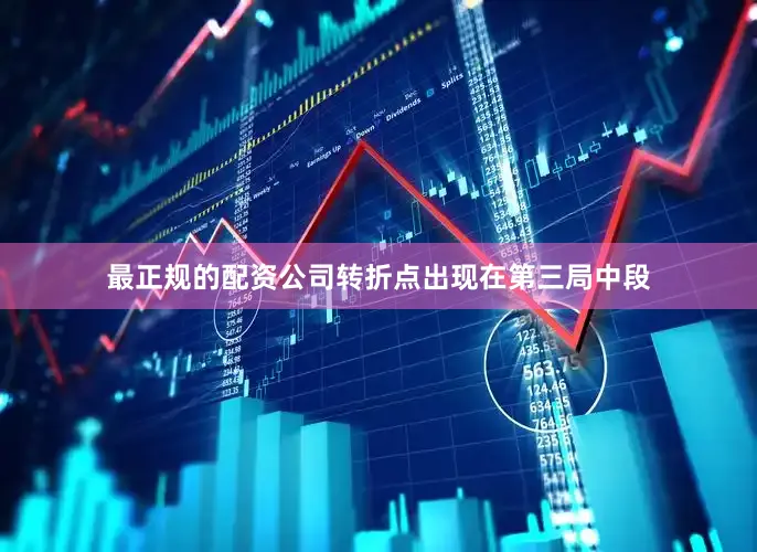 最正规的配资公司转折点出现在第三局中段