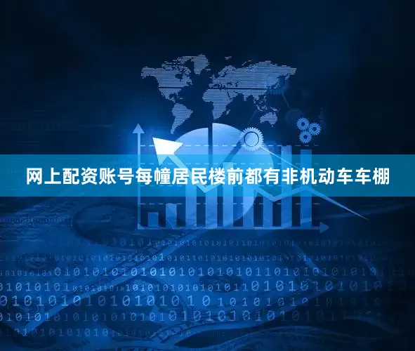 网上配资账号每幢居民楼前都有非机动车车棚