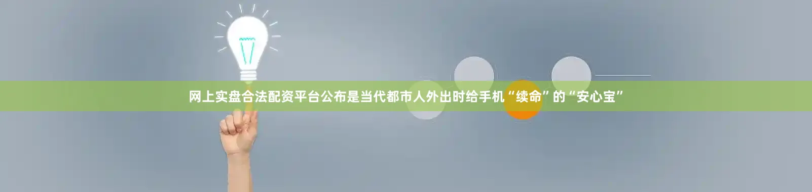 网上实盘合法配资平台公布是当代都市人外出时给手机“续命”的“安心宝”