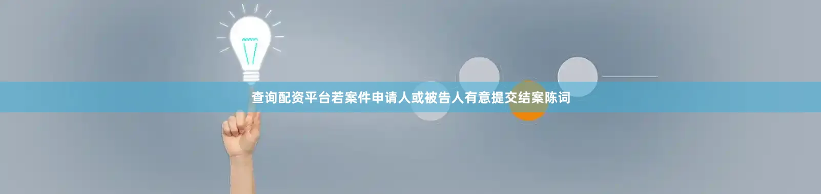 查询配资平台若案件申请人或被告人有意提交结案陈词