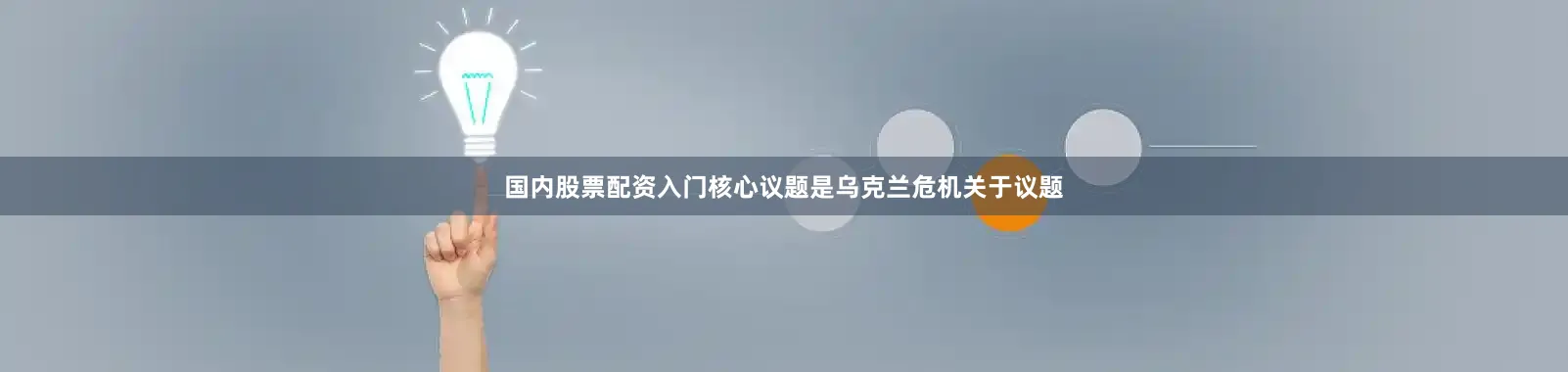 国内股票配资入门核心议题是乌克兰危机关于议题