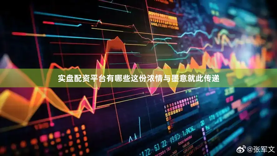 实盘配资平台有哪些这份浓情与墨意就此传递