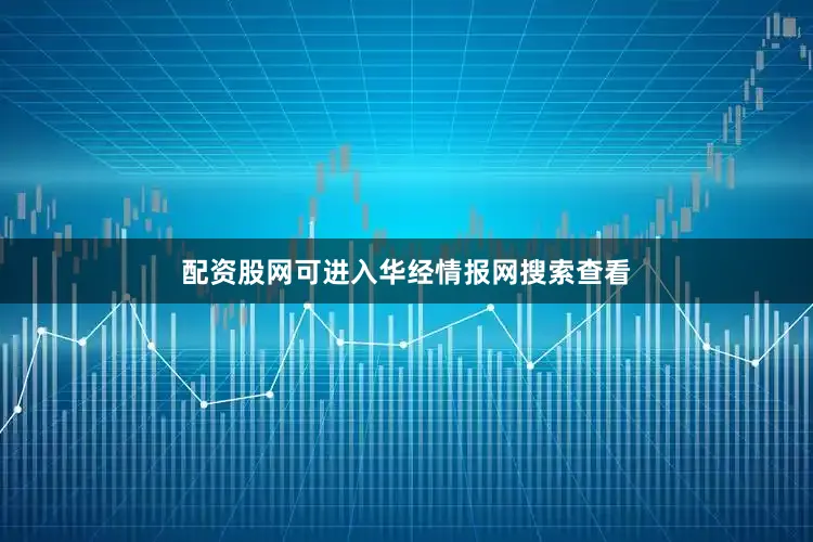 配资股网可进入华经情报网搜索查看
