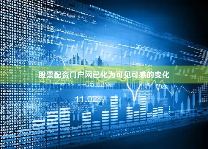 股票配资门户网已化为可见可感的变化