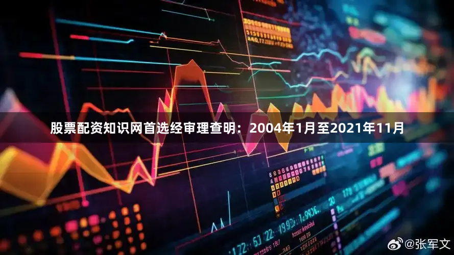 股票配资知识网首选经审理查明：2004年1月至2021年11月